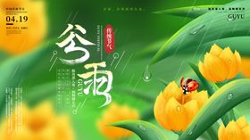 谷雨