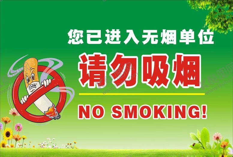 编号：77037507091517266964【酷图网】源文件下载-请勿吸烟