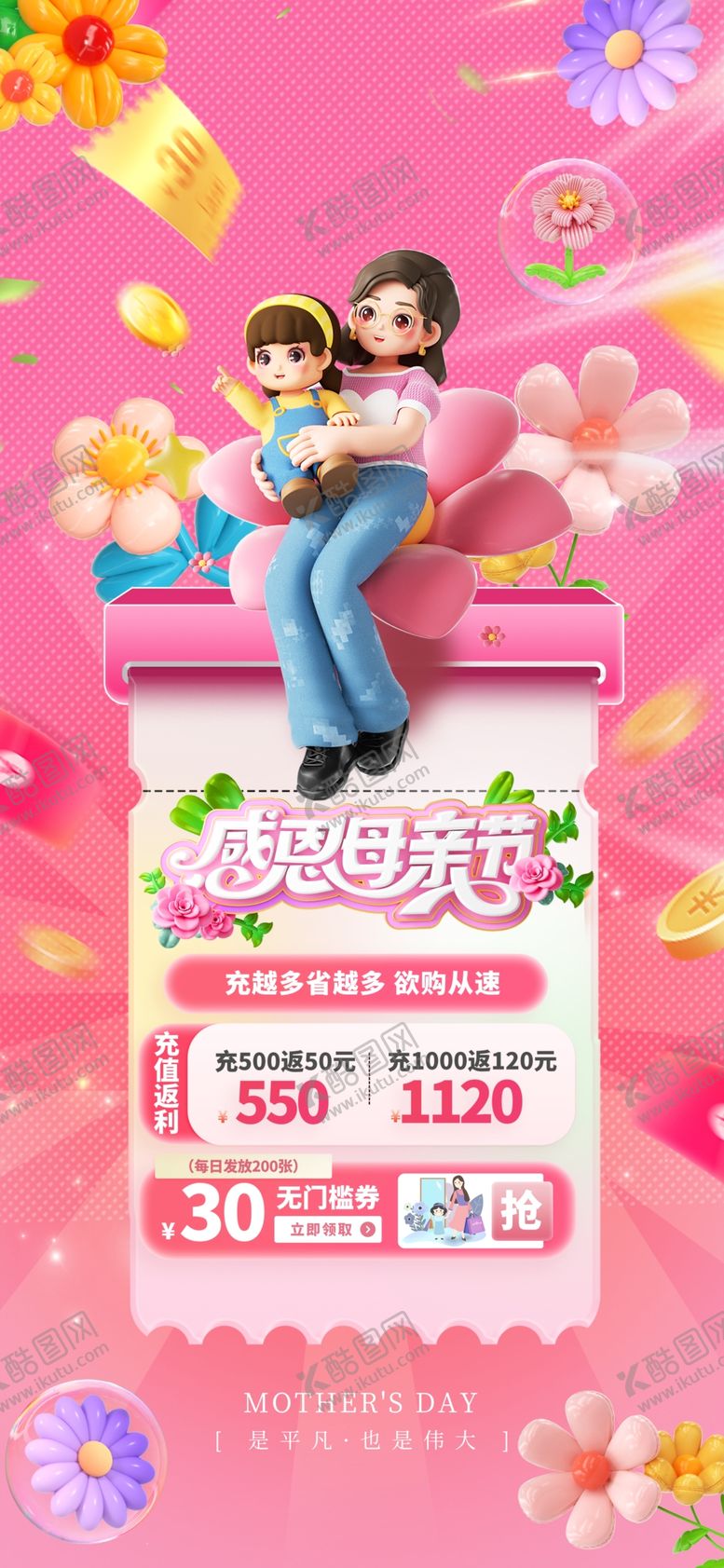 编号：99935105160302142068【酷图网】源文件下载-粉色唯美感恩母亲节促销海报