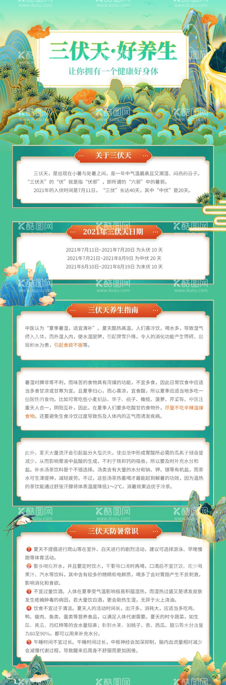 编号：40391509151621279642【酷图网】源文件下载-中国风三伏天养生知识科普海报