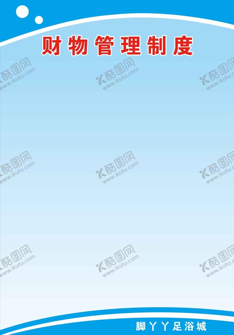编号：94681310120245398267【酷图网】源文件下载-财务管理制度牌