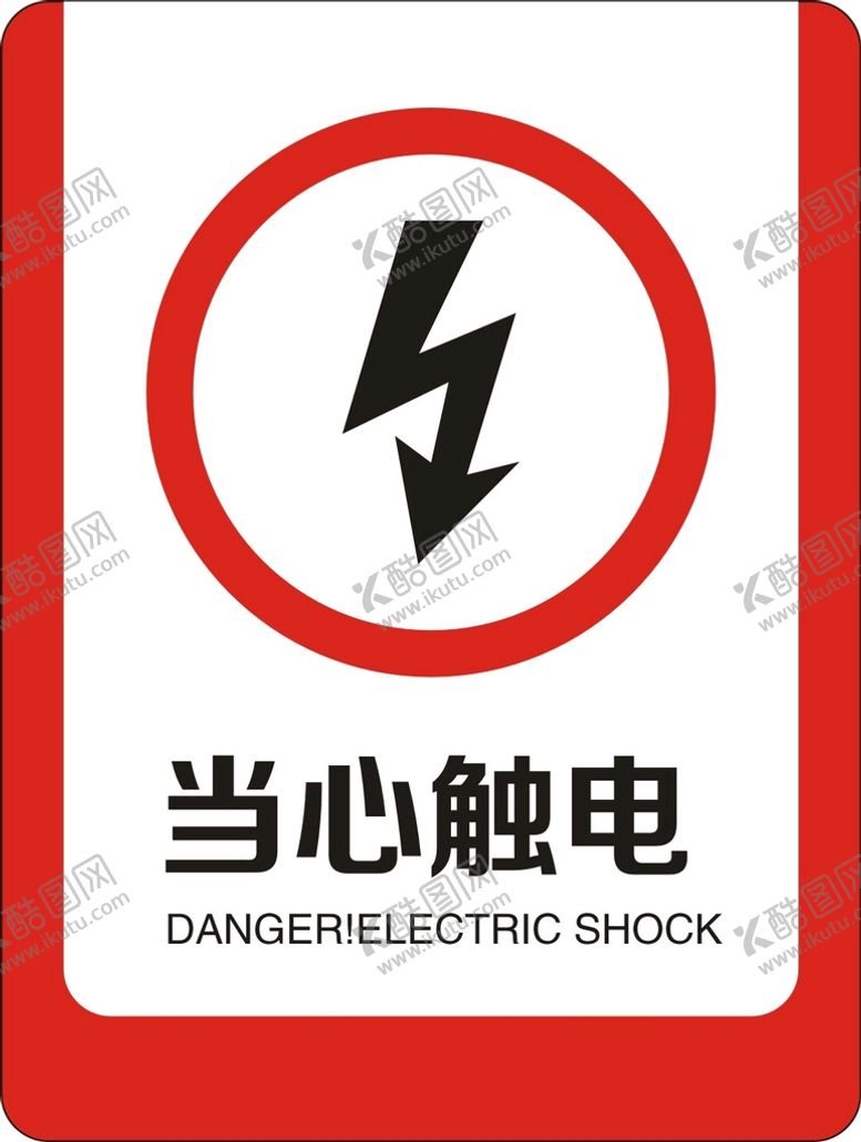 编号：64936612112200319504【酷图网】源文件下载-当心触电
