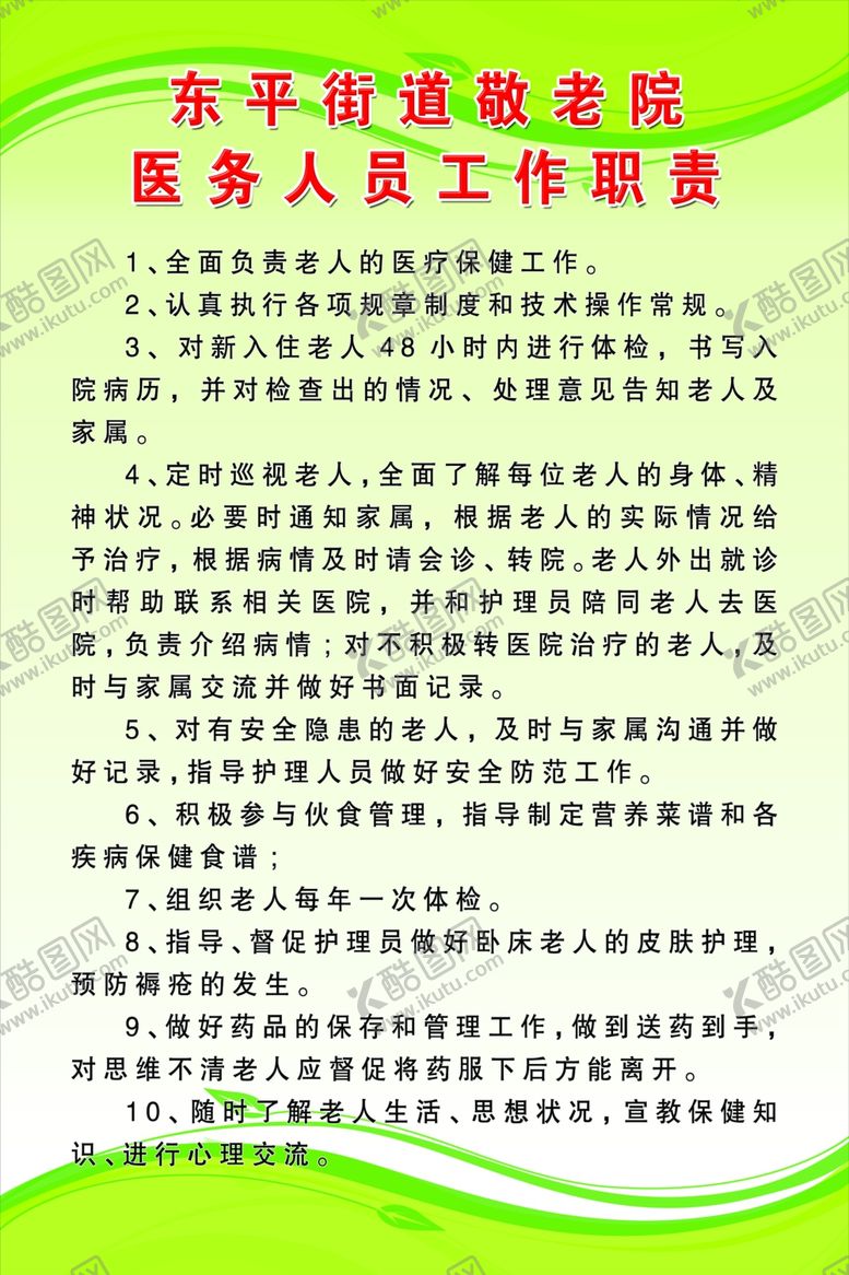 编号：46246605080552112450【酷图网】源文件下载-医务人员工作职责