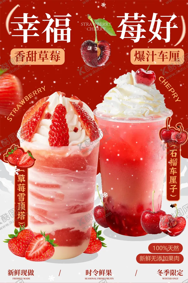 编号：44540412050843153799【酷图网】源文件下载-草莓冬季饮品活动海报