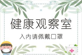 健康观察室