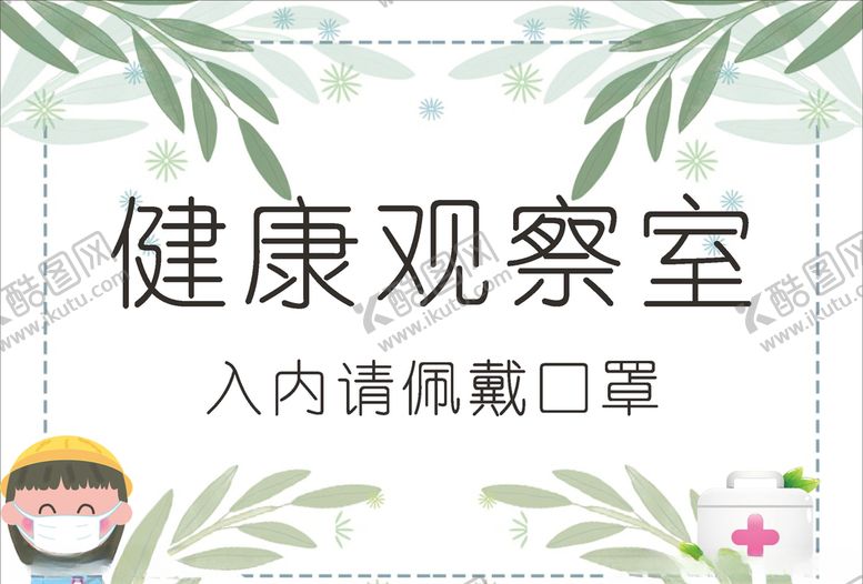 编号：75613810261214152130【酷图网】源文件下载-健康观察室
