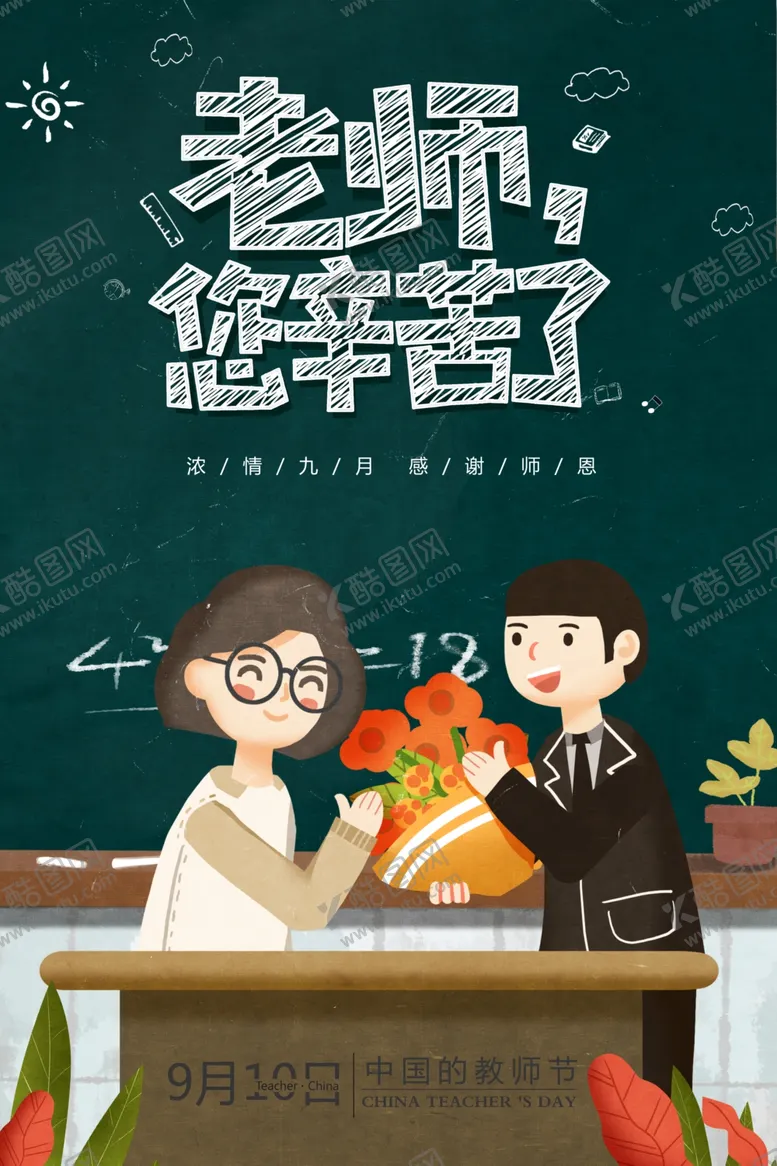 编号：14088602201020592132【酷图网】源文件下载-教师节