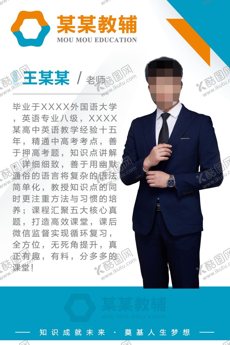 编号：22975609230425015647【酷图网】源文件下载-教育辅导机构个人海报