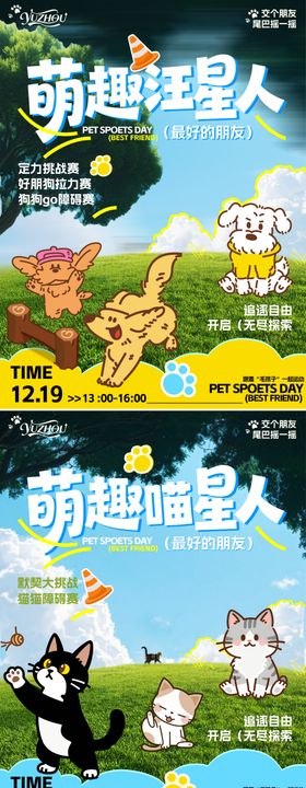 萌宠派对海报