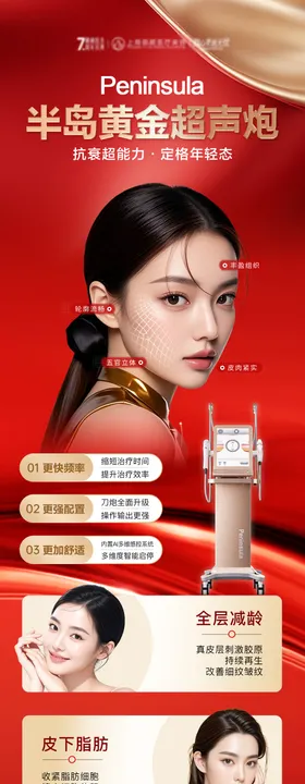 医美周年庆半岛黄金超声炮营销长图