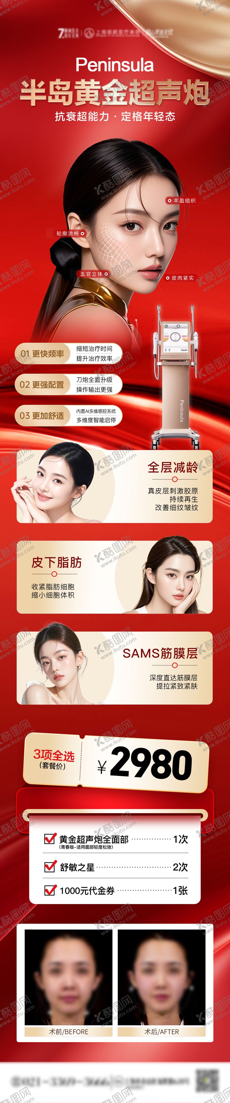 编号：67151810120010129095【酷图网】源文件下载-医美周年庆半岛黄金超声炮营销长图