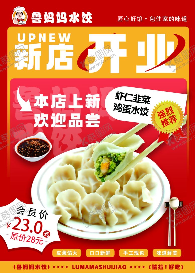 编号：76777401251719416503【酷图网】源文件下载-饺子新店开业