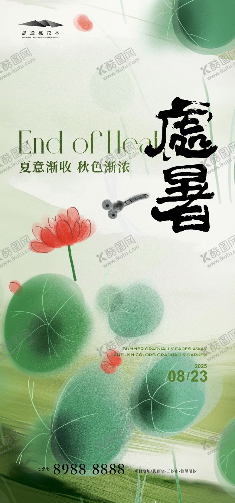 编号：73029109081040131493【酷图网】源文件下载-地产处暑调性插画海报