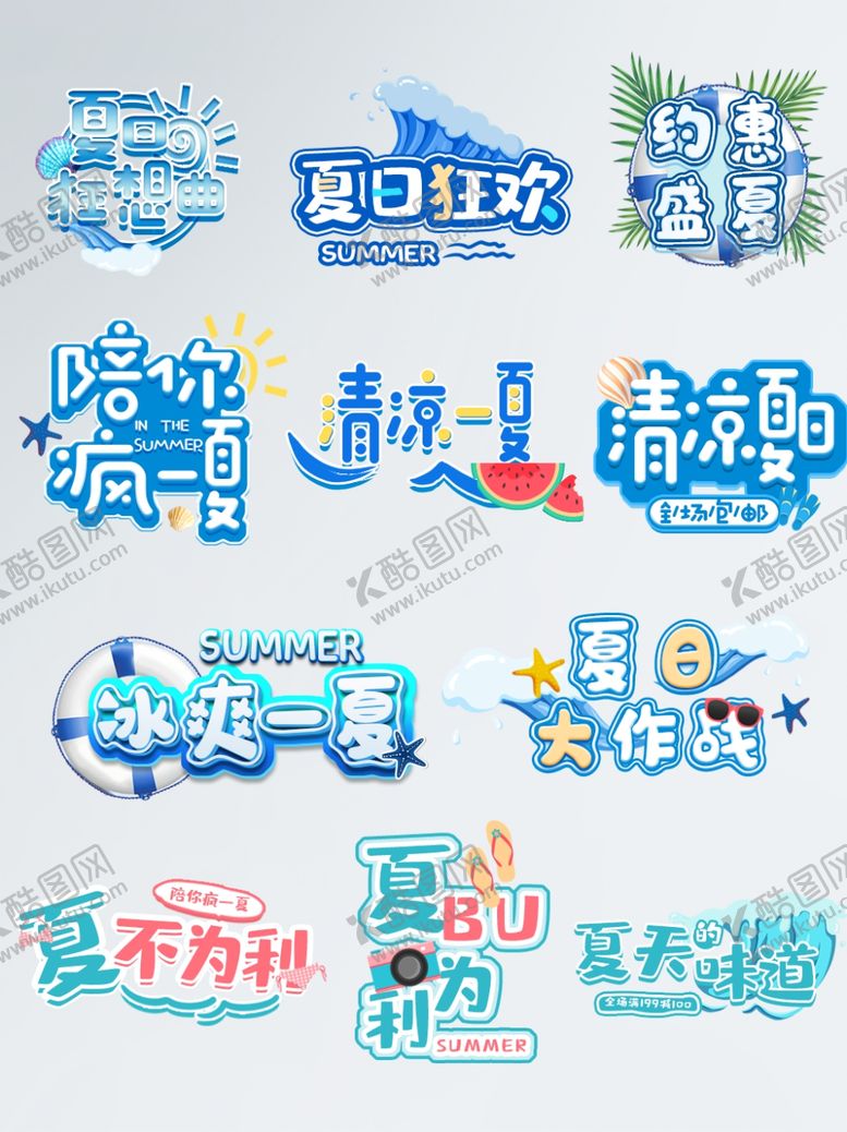 编号：44707407071450002704【酷图网】源文件下载-夏日主题字