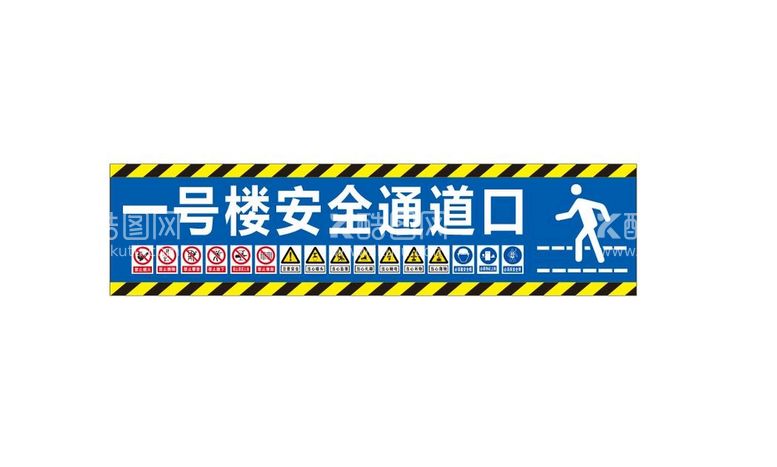 编号：41543910232159398396【酷图网】源文件下载-工地安全通道警示标识