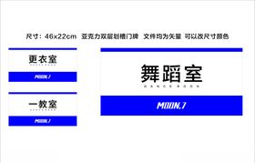 舞蹈室门牌蓝色铝合金办