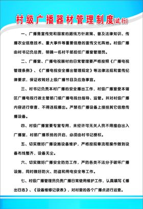 村级广播制度
