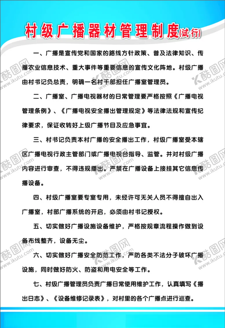 编号：46650406290712588556【酷图网】源文件下载-村级广播制度