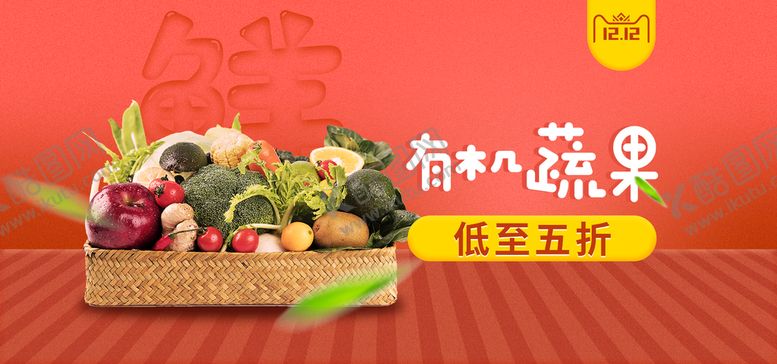 编号：87946109260052550689【酷图网】源文件下载-有机蔬果