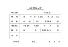 会计凭证封面