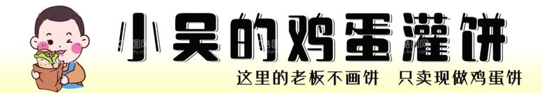 编号：53372212031206397260【酷图网】源文件下载-鸡蛋灌饼