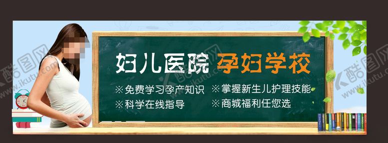 编号：33128410310747338406【酷图网】源文件下载-孕妇学校
