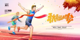 运动会展板