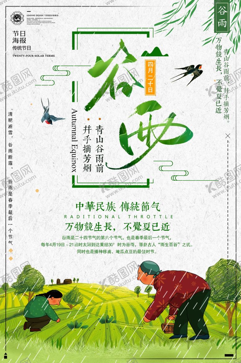 编号：15039610171005191730【酷图网】源文件下载-谷雨