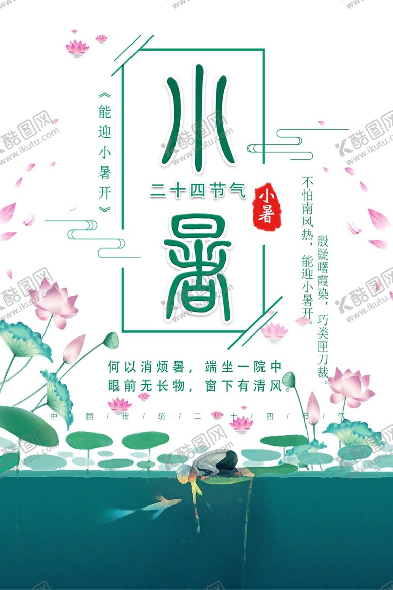 编号：17211310251410348134【酷图网】源文件下载-小暑海报