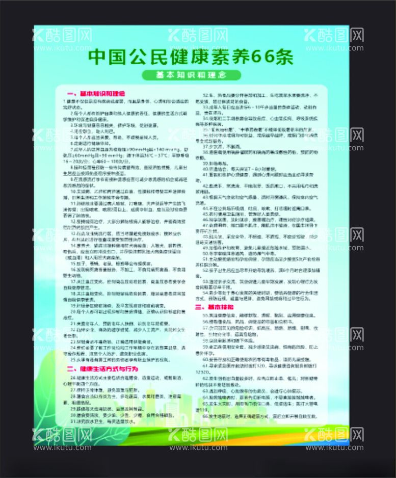 编号：36880812122011163047【酷图网】源文件下载-健康素养66条公民健康宣传