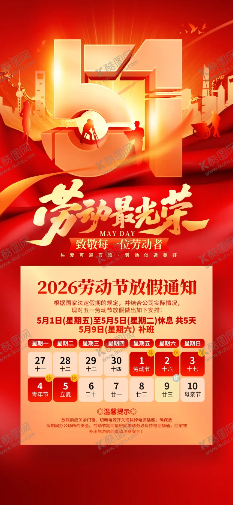 编号：84517705041823294335【酷图网】源文件下载-五一劳动节促销活动海报