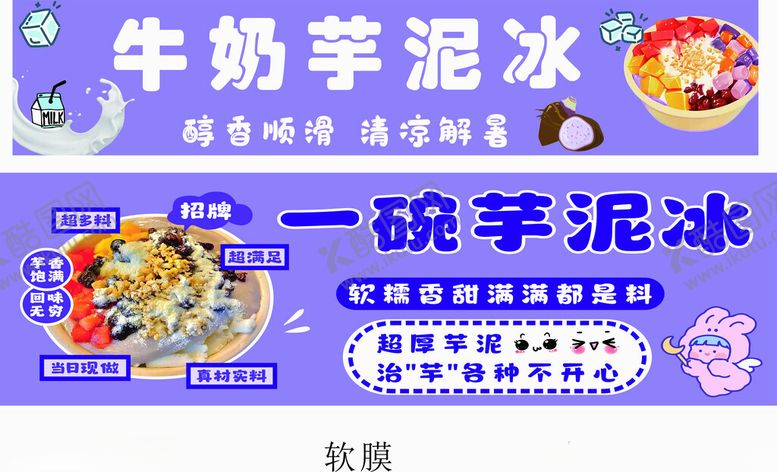 编号：37414509141333544142【酷图网】源文件下载-牛奶芋泥冰美味新体验