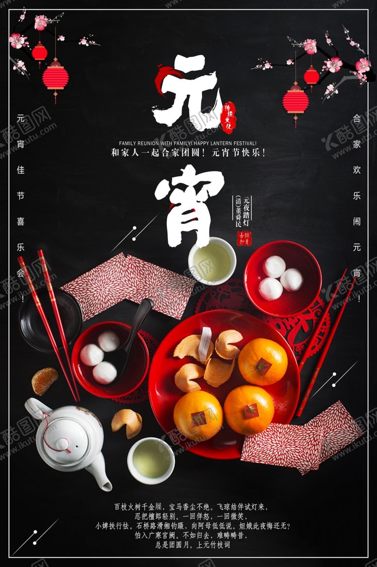 编号：97824207040729231979【酷图网】源文件下载-元宵节海报