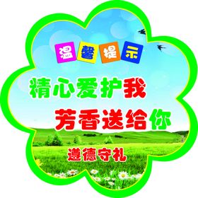 温馨提示爱护花草