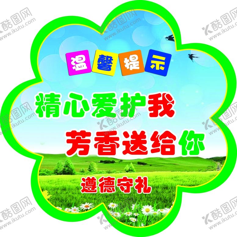 编号：68213410291137471150【酷图网】源文件下载-温馨提示爱护花草