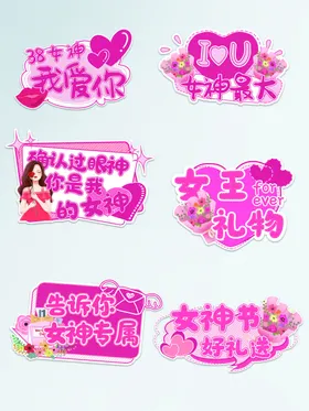 女王节海报三八妇字魅丽妇38妇展板