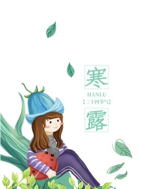 寒露节气