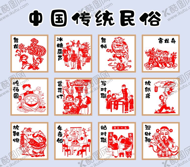编号：46912601170110421772【酷图网】源文件下载-中国传统民俗