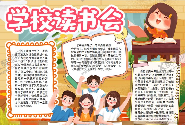 编号：27864209270856226965【酷图网】源文件下载-读书小报
