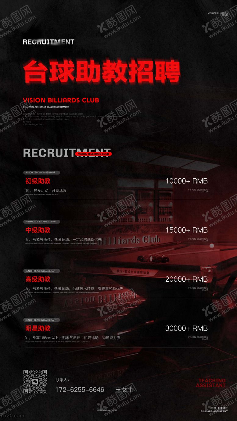 编号：98802501041152442702【酷图网】源文件下载-台球招聘海报