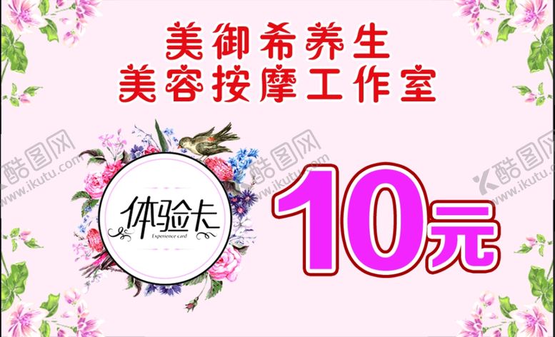 编号：39547510170809533574【酷图网】源文件下载-美容体验卡