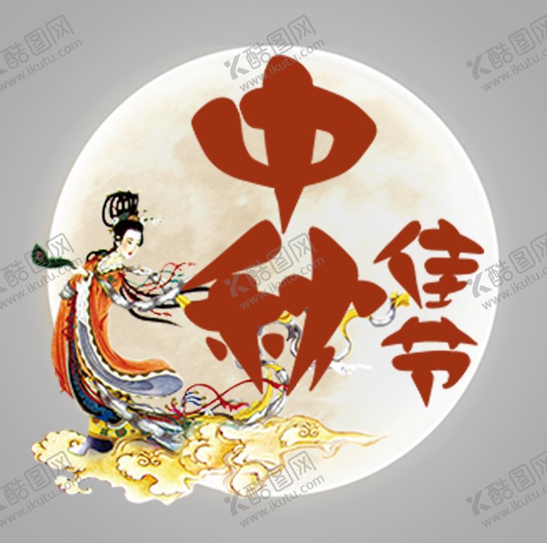 编号：80200907081445003850【酷图网】源文件下载-中秋节标题