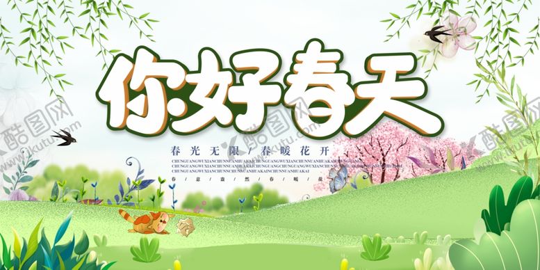 编号：47940409251206356866【酷图网】源文件下载-你好春天