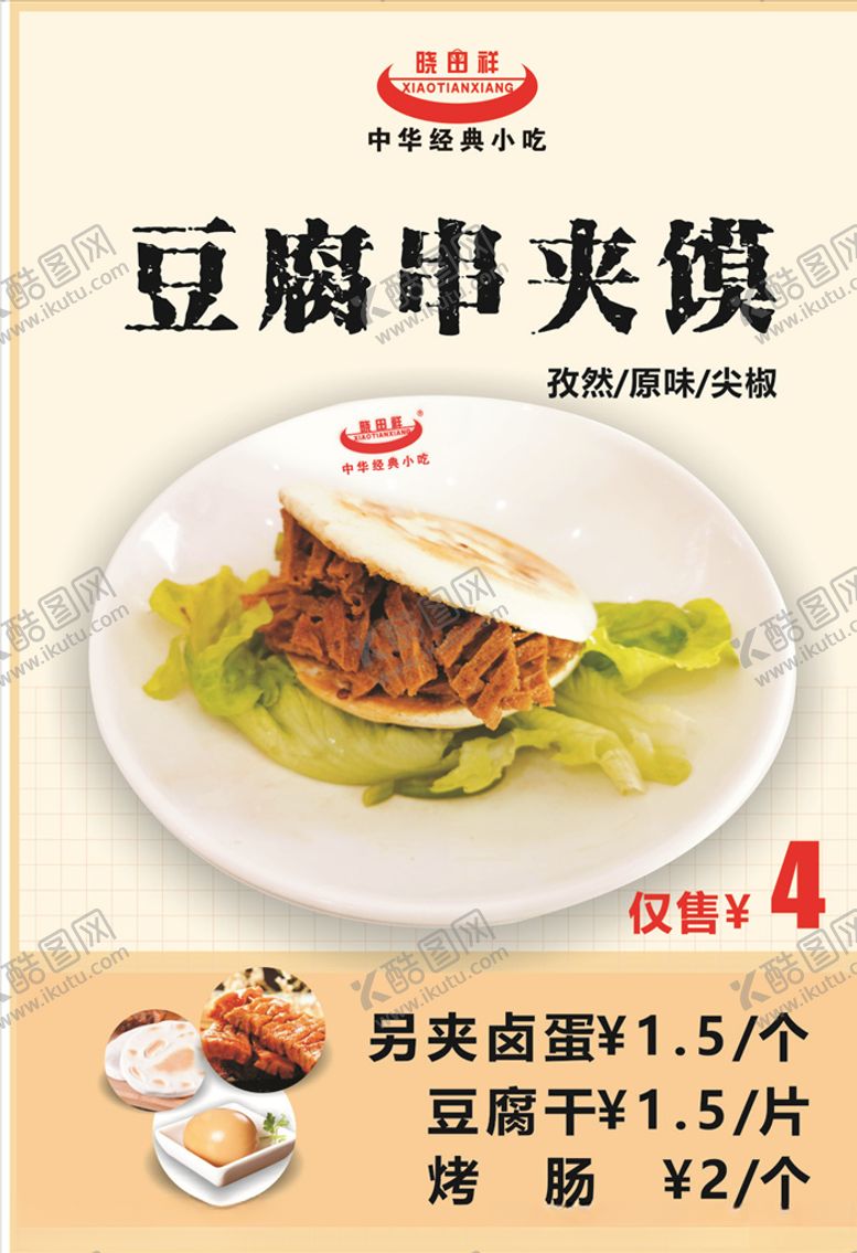 编号：55290109290833244034【酷图网】源文件下载-豆腐串夹馍