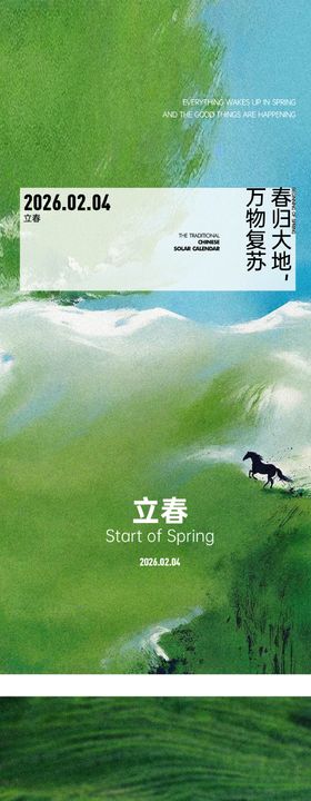 高级立春海报