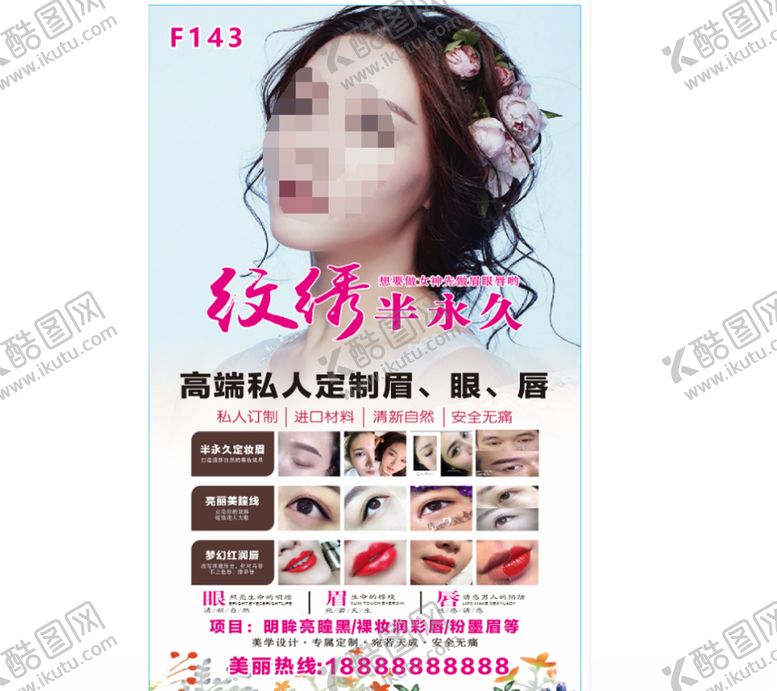 编号：37457104260032366284【酷图网】源文件下载-韩式半永久纹绣海报