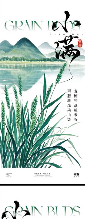 小满海报二十四节气地产风景