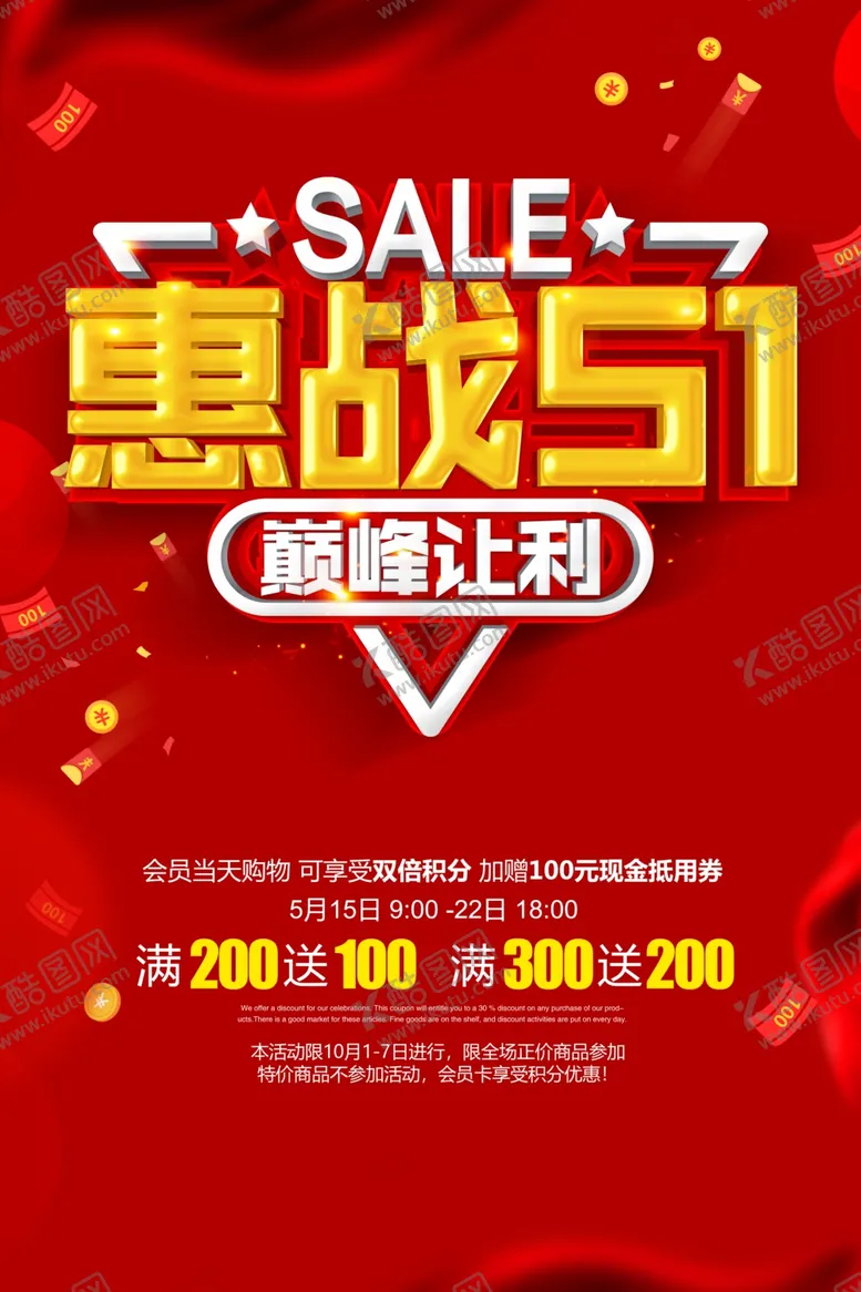 编号：92676306271931197117【酷图网】源文件下载-惠战五一促销海报