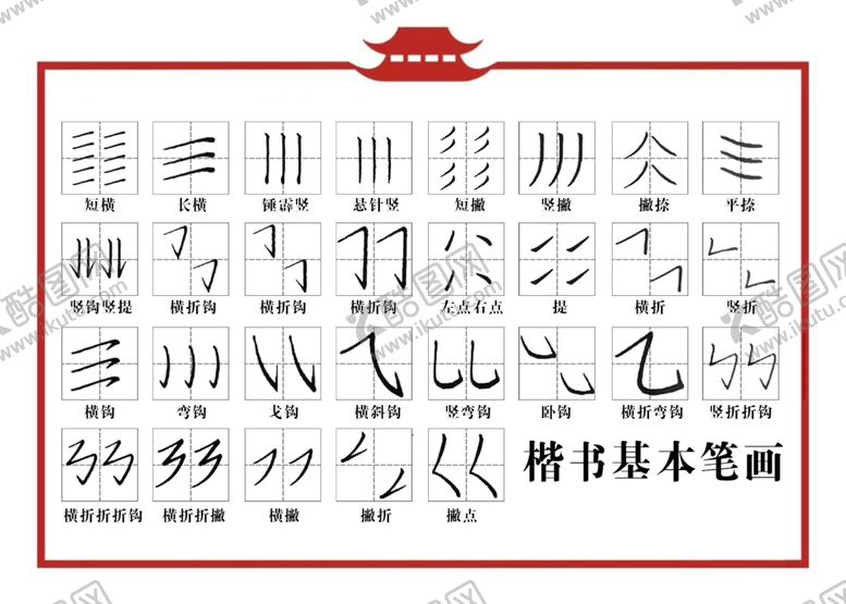 编号：14903010130424052715【酷图网】源文件下载-楷书基本笔画