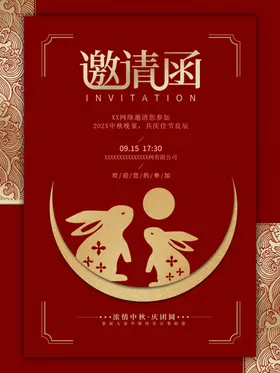 邀请函活动喜庆地产